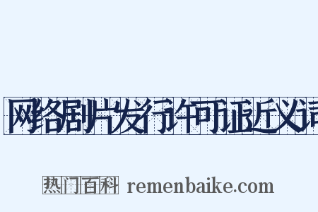 网络剧片发行许可证近义词是什么意思的图片